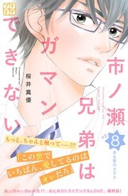 市ノ瀬兄弟はガマンできない プチデザ（8）