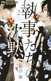 執事たちの沈黙 2