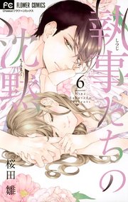 執事たちの沈黙 6