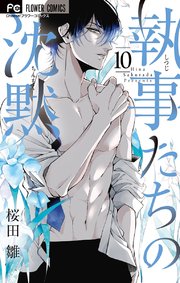 執事たちの沈黙 10 【シーモア限定おまけ付き】