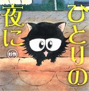 ひとりの夜に