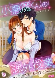 小悪魔くんの課外授業。～先生、俺が抱いてあげる～ 2巻