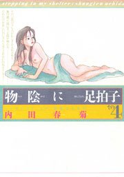 物陰に足拍子 4巻