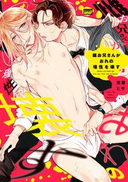 雌お兄さんがおれの理性を壊す