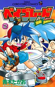 爆転シュート ベイブレード 2