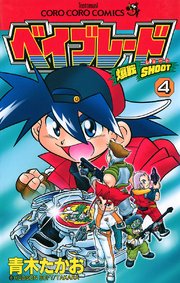 爆転シュート ベイブレード 4
