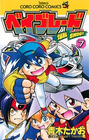 爆転シュート ベイブレード 7