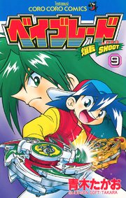 爆転シュート ベイブレード 9