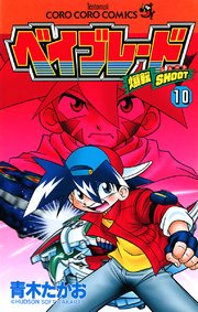 爆転シュート ベイブレード 10