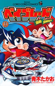 爆転シュート ベイブレード 11