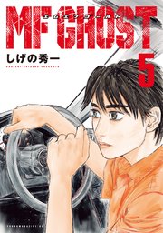 MFゴースト（5）