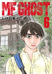 MFゴースト（6）