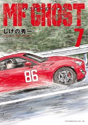 ＭＦゴースト（７）