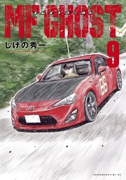 ＭＦゴースト（９）