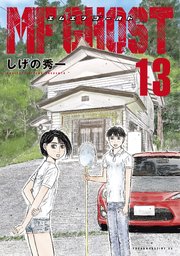ＭＦゴースト（１３）