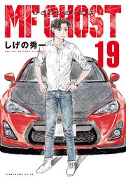 MFゴースト（19）