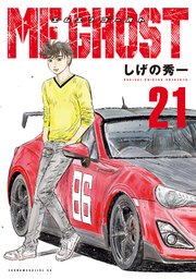 MFゴースト（21）