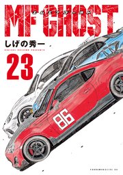 MFゴースト（23）