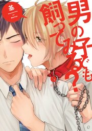 男の子でも飼ってみる?