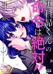 更科昴くんの命令は絶対!!【単行本版特典ペーパー付き】