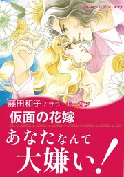 仮面の花嫁 1巻