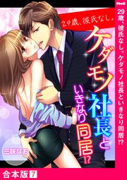 29歳、彼氏なし。ケダモノ社長といきなり同居!?【合本版】7