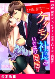 29歳、彼氏なし。ケダモノ社長といきなり同居!?【合本版】11