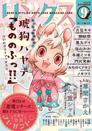 リンクス 2025年09月号