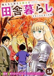 俺んちに来た女騎士と田舎暮らしすることになった件 (16)