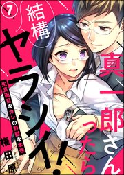 真一郎さんったら結構ヤラシイ！ 生真面目なカレの野獣な本性（分冊版） 【第7話】