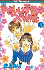 やさしい子供のつくりかた 表紙