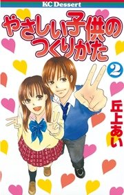やさしい子供のつくりかた（2）
