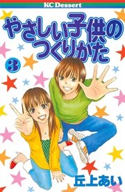 やさしい子供のつくりかた（3）