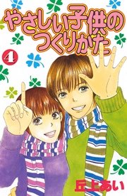やさしい子供のつくりかた（4）