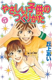 やさしい子供のつくりかた（5）