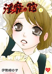 淫靡の館【分冊版】 4