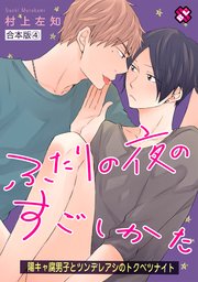 ふたりの夜のすごしかた 合本版4～陽キャ腐男子とツンデレアシのトクベツナイト～