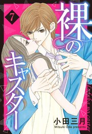裸のキャスター 7話 【単話売】