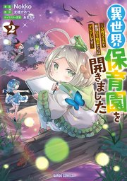 異世界保育園を開きました ～父性スキルで最強ロリ精霊たちはデレデレです～ 2