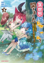 異世界保育園を開きました ～父性スキルで最強ロリ精霊たちはデレデレです～ 3
