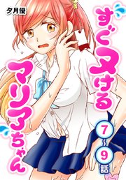 すぐヌけるマリアちゃん[ばら売り] 第7～9話