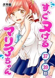 すぐヌけるマリアちゃん[ばら売り] 第37～39話