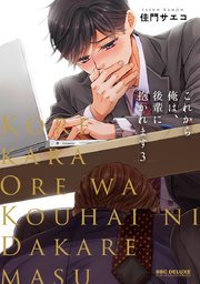 これから俺は、後輩に抱かれます 3