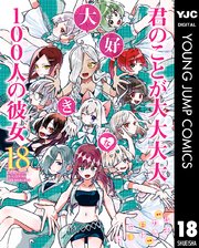 君のことが大大大大大好きな100人の彼女 18
