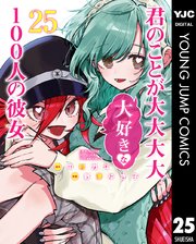君のことが大大大大大好きな100人の彼女 25