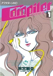 コンパイラ