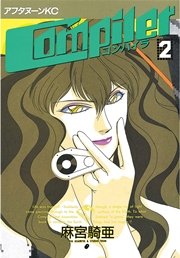 コンパイラ（2）