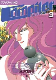コンパイラ（3）