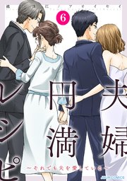 夫婦円満レシピ～それでも夫を愛している～ 6巻