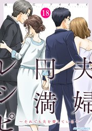 夫婦円満レシピ～それでも夫を愛している～ 18巻